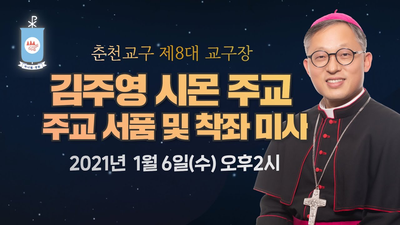 [특별생중계] 춘천교구 제8대 교구장 김주영 시몬 주교, 주교 서품 및 착좌 미사
