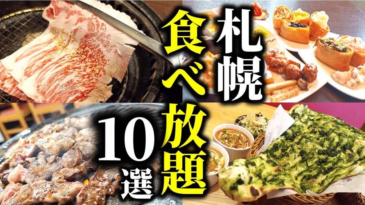 【まとめ】札幌の色んな食べ放題を集めました！「札幌食べ放題10選」