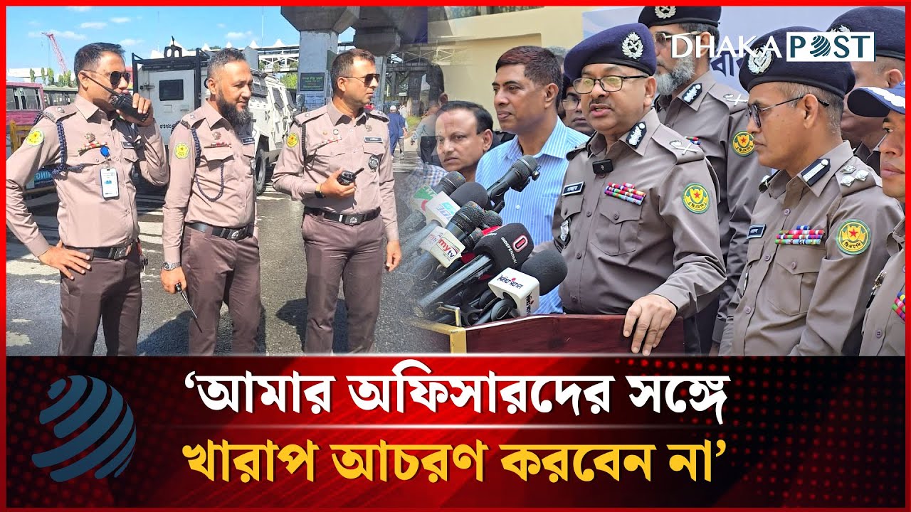 পুলিশের সঙ্গে বাকবিতণ্ডা নিয়ে যা বলছেন ডিএমপি কমিশনার | DMP Commissioner | Dhakapost News