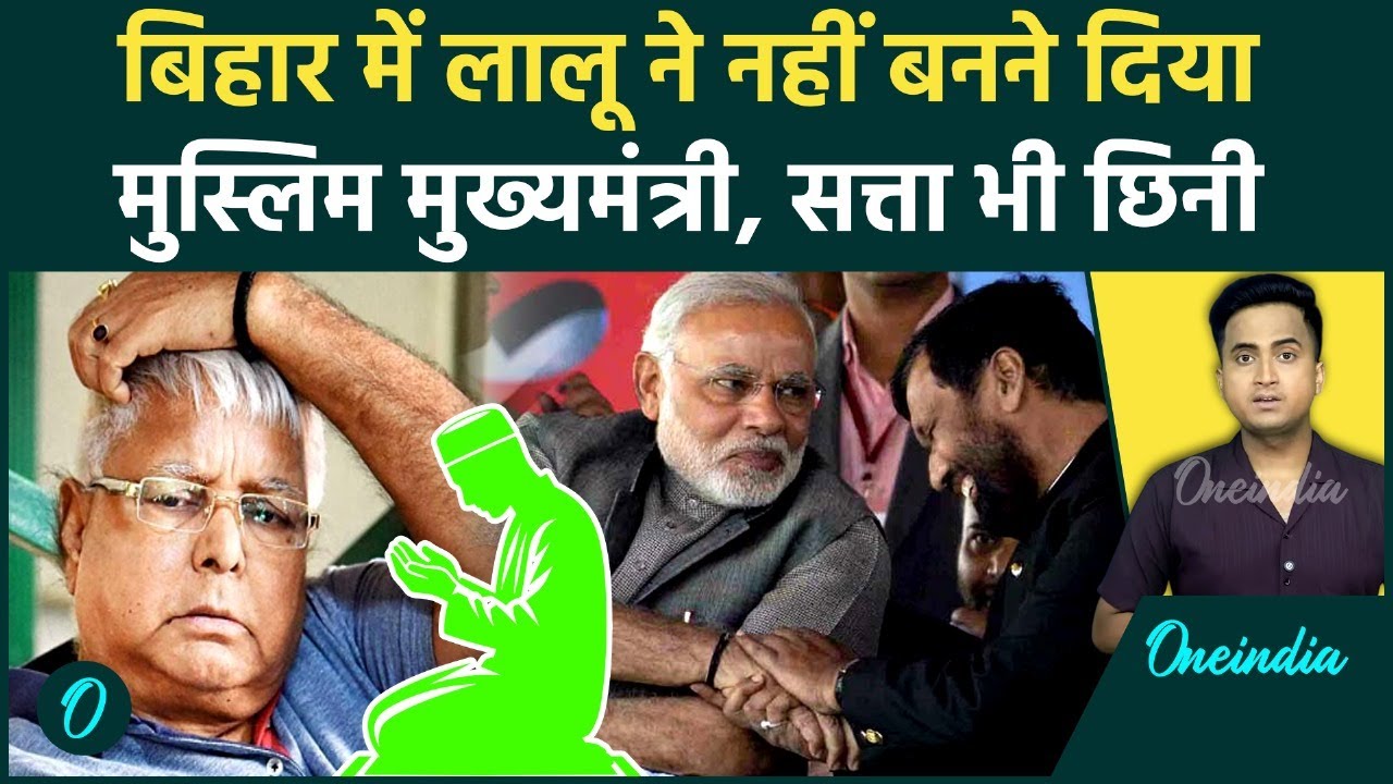 Bihar में Lalu Yadav के कारण नहीं बना था Muslim CM, साल 2005 की वो गलती जिससे RJD सत्ता से बाहर हुई