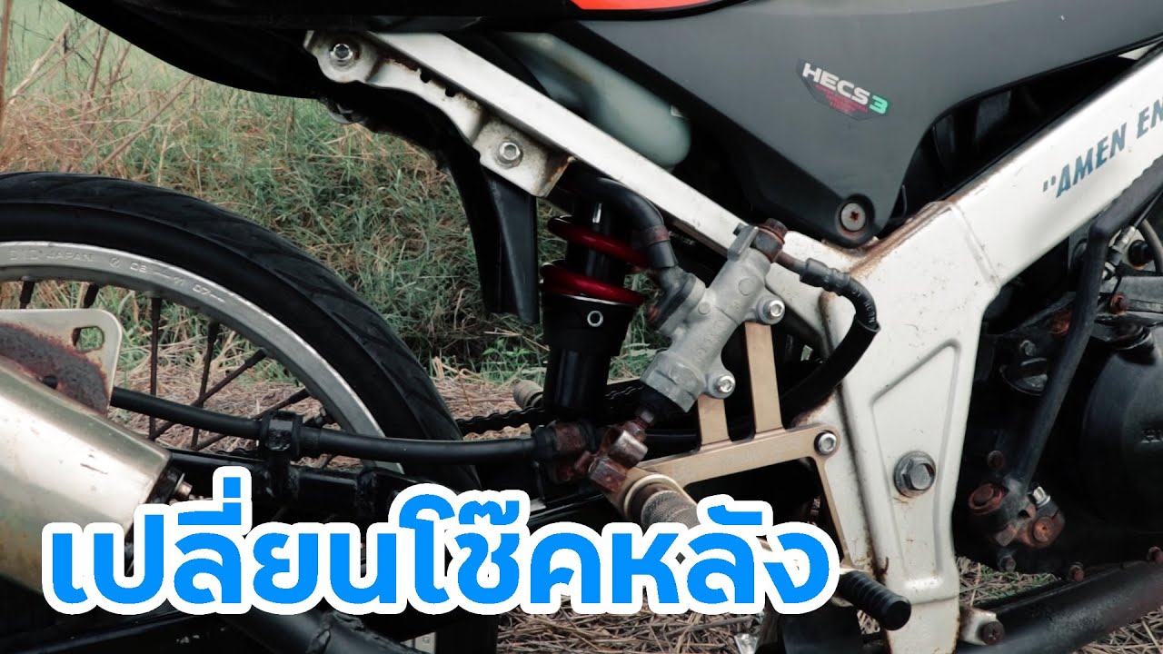 เปลี่ยนโช๊คหลัง Honda LS125 สายแก่