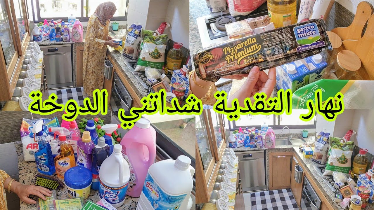 هاد الشهر قررت نبدل طريقتي في التقدية🛒 نصيحتي لكل مرا  مغربية هاد المنظفات راهم خطيرين 🧼