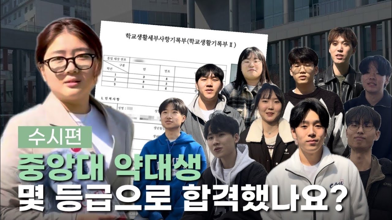 [수시편] 중앙대 약대 내신 몇 등급으로 합격했을까? 특색있는 자여, 너 내 후배가 돼라😎 | 홍보대사 파람