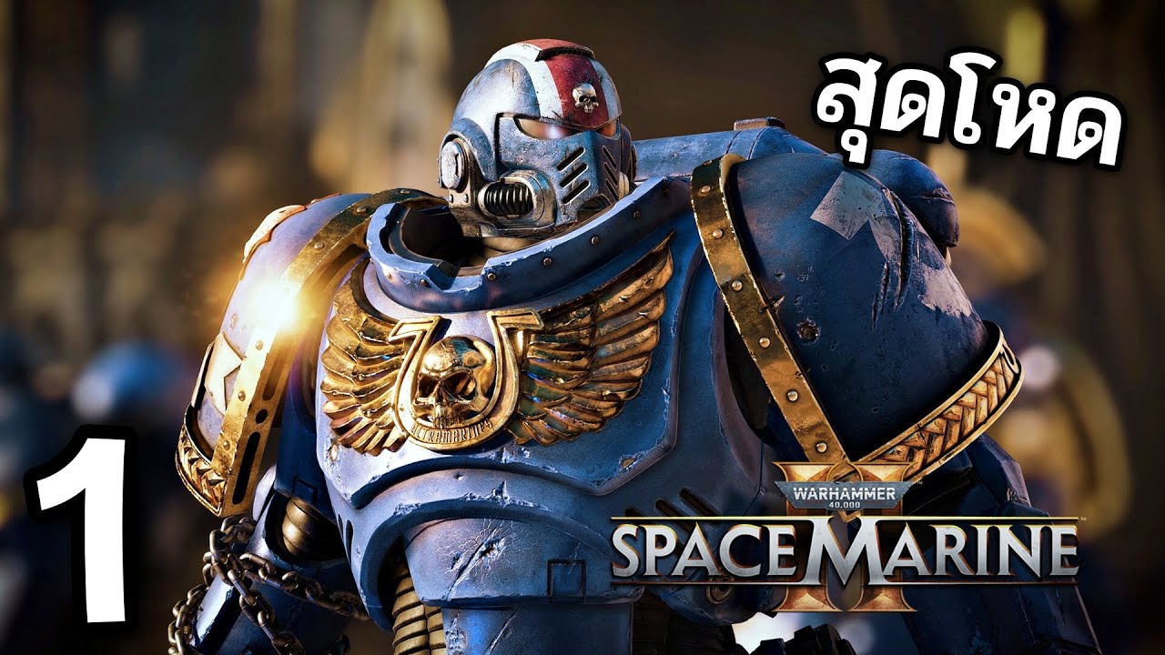 ทหารที่โหดที่สุดในจักรวาล Warhammer40k: Space Marine 2 #1