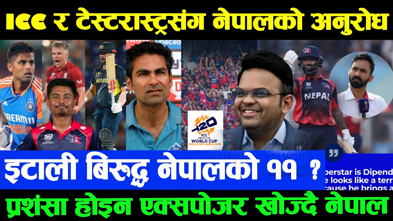ICC र टेस्टरास्ट्रसंग नेपालको अनुरोध प्रशंसा होइन ‘एक्सपोजर’ खोज्दै नेपाल|इटाली बिरुद्ध नेपालको ११ ?
