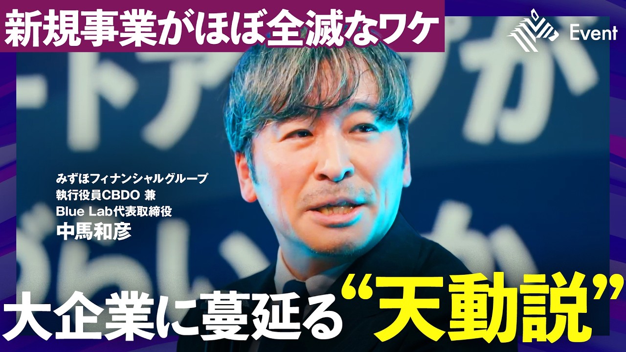 「大企業にゼロイチは不要」新規事業がほぼ全滅する裏にある致命的な&ldquo;勘違い&rdquo;に気付け【NewsPicks/中馬和彦/佐俣アンリ/みずほ銀行/協業/起業/投資】