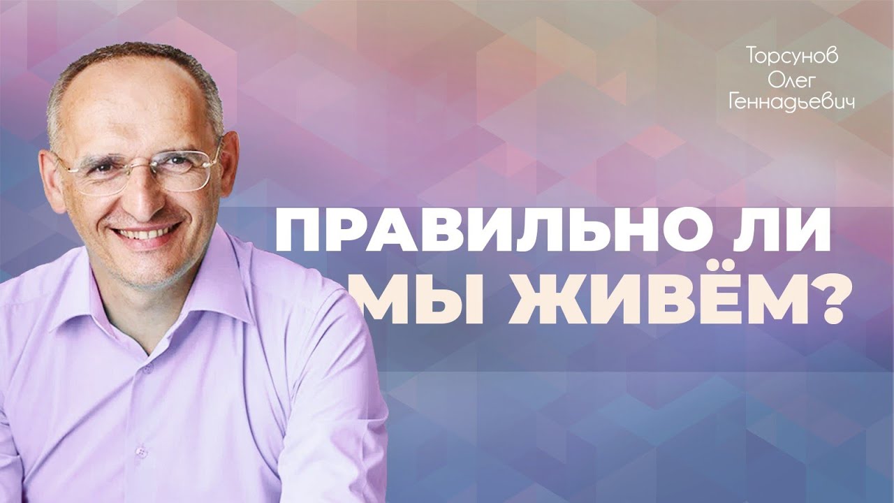 Как понять, правильно ты живëшь или нет? (Торсунов О. Г.)