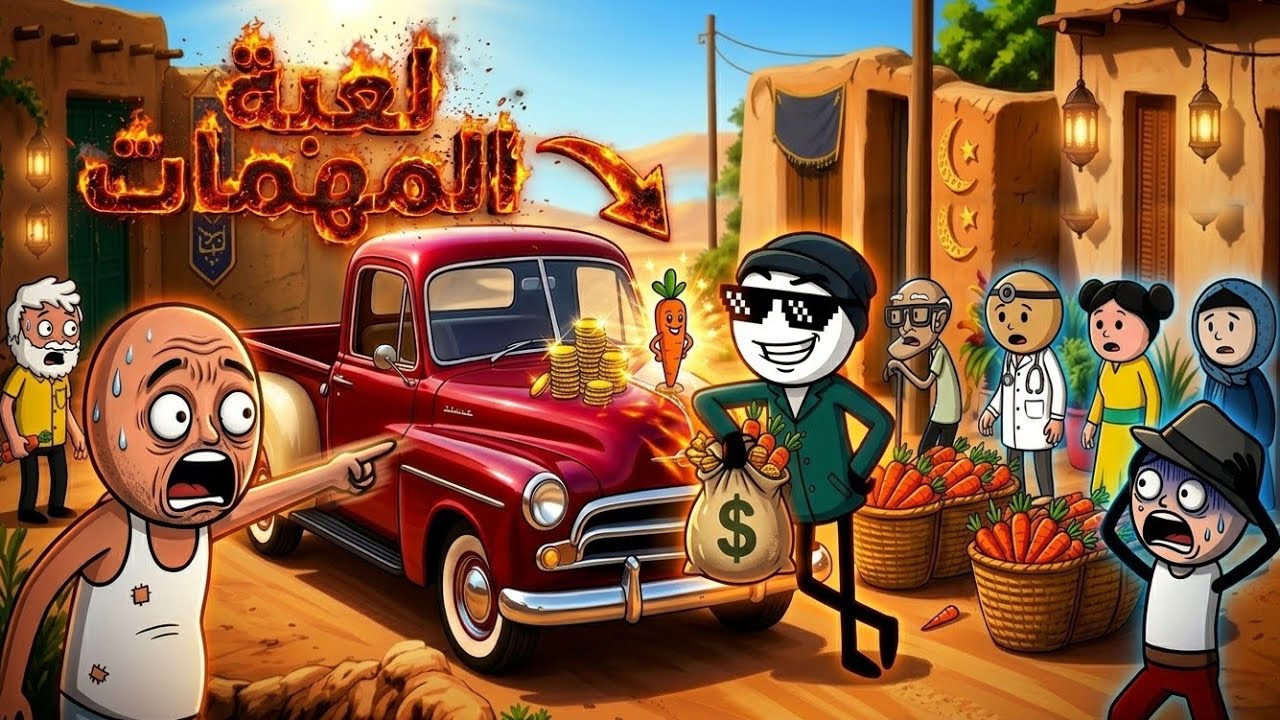 كحك العيد 🥳 تحدي مين اكثر واحد هياكول كحك العيد لعبة المهمات حلقة 13 | توين تون