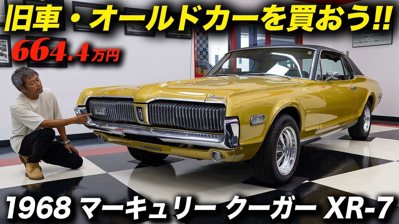 ポップアップヘッドライト＆シーケンシャルテールを装備したマスタングの兄弟車！ 1968年型 マーキュリー クーガー XR-7 #MercuryCougar #アメ車 #GoodTime