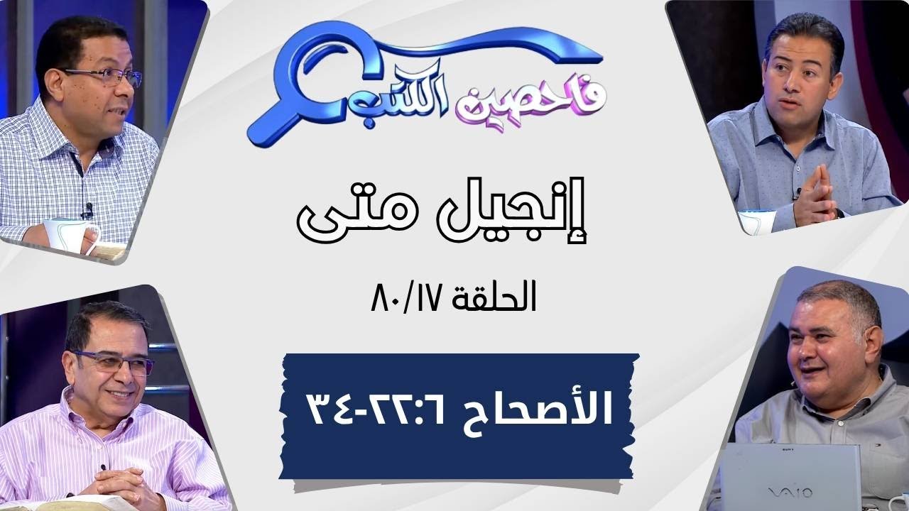 برنامج فاحصين الكتب - إنجيل متى - أصحاح ٦: ٢٢ - ٣٤  -  الحلقة ٤٤٣