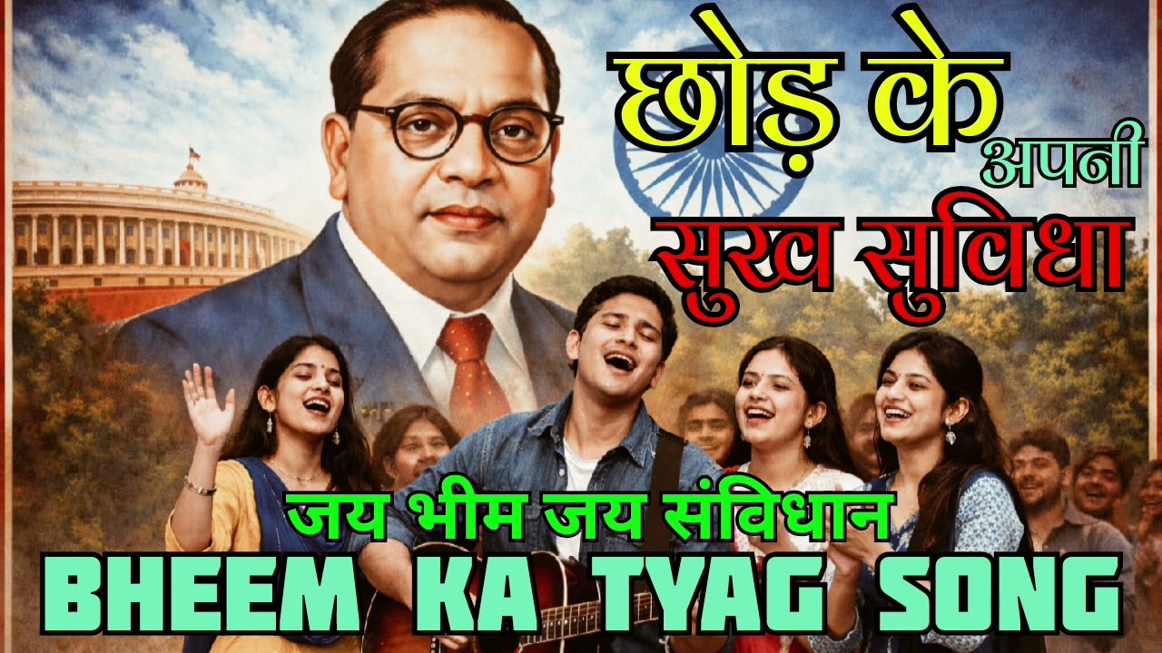 Chhod ke apni Sukh suvidhaen | छोड़कर अपनीसुख सुविधा | Bheem ka tyag song