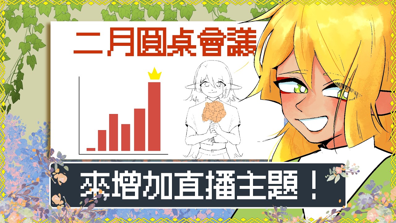 【二月圓桌會議】來增加直播主題