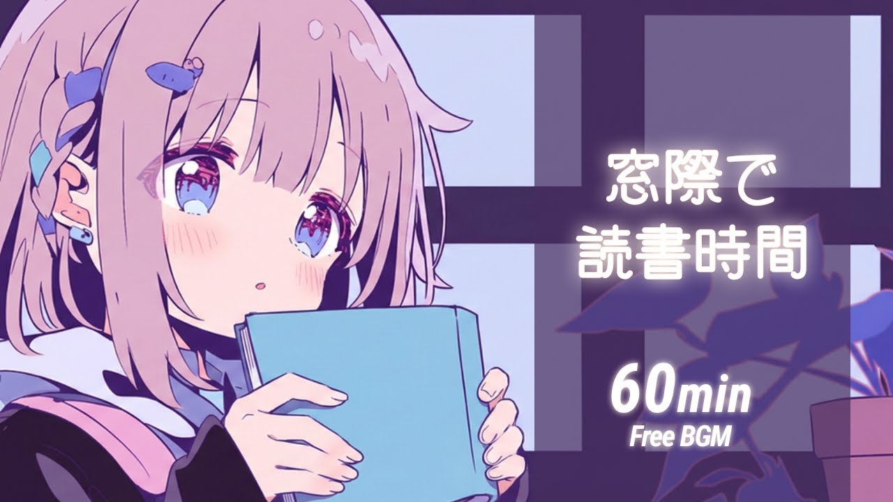 【フリーBGM】窓際で読書時間📖 やさしい／チル／Lo-fi【作業・配信・勉強用】
