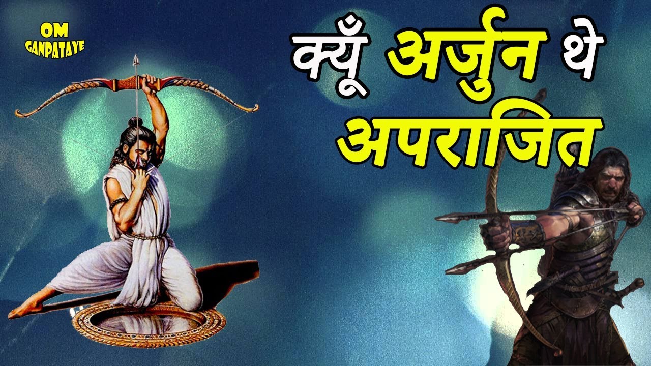 अर्जुन को कोई भी योद्धा क्यूँ नहीं हरा पाया | Arjun, The Undefeated Warrior Of Mahabharata