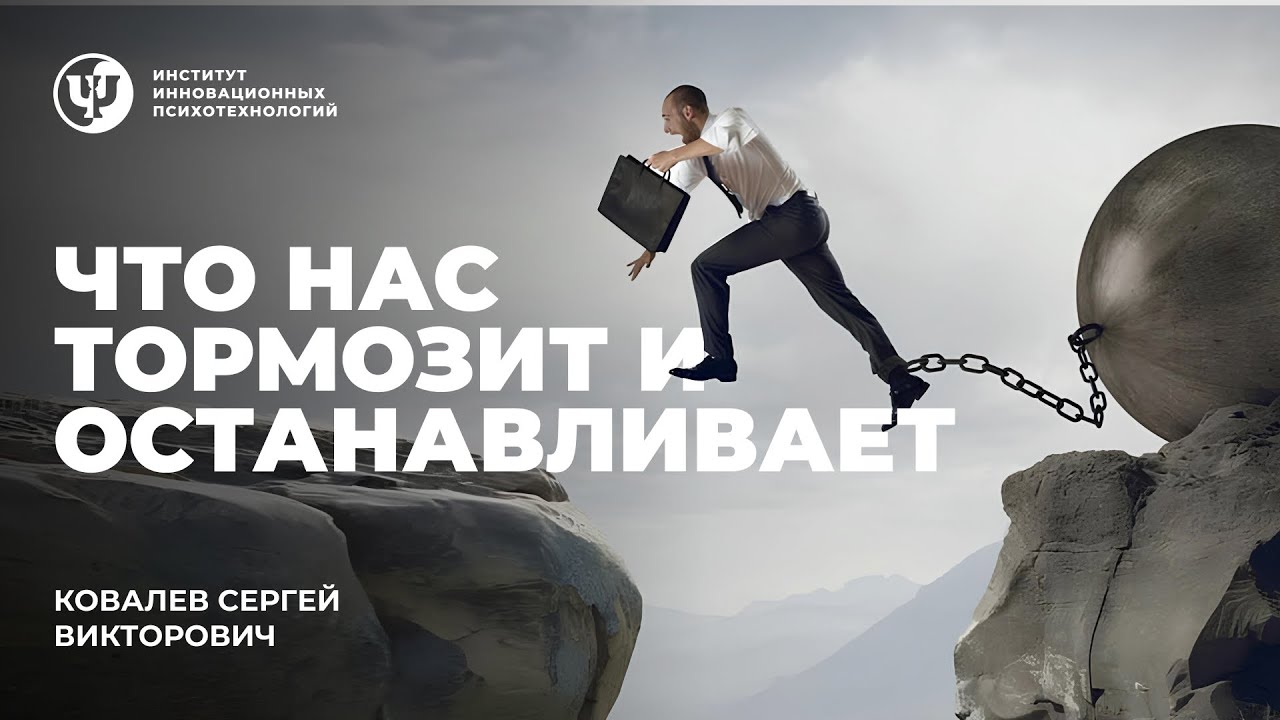Что нас тормозит и останавливает. Ковалев С. В.