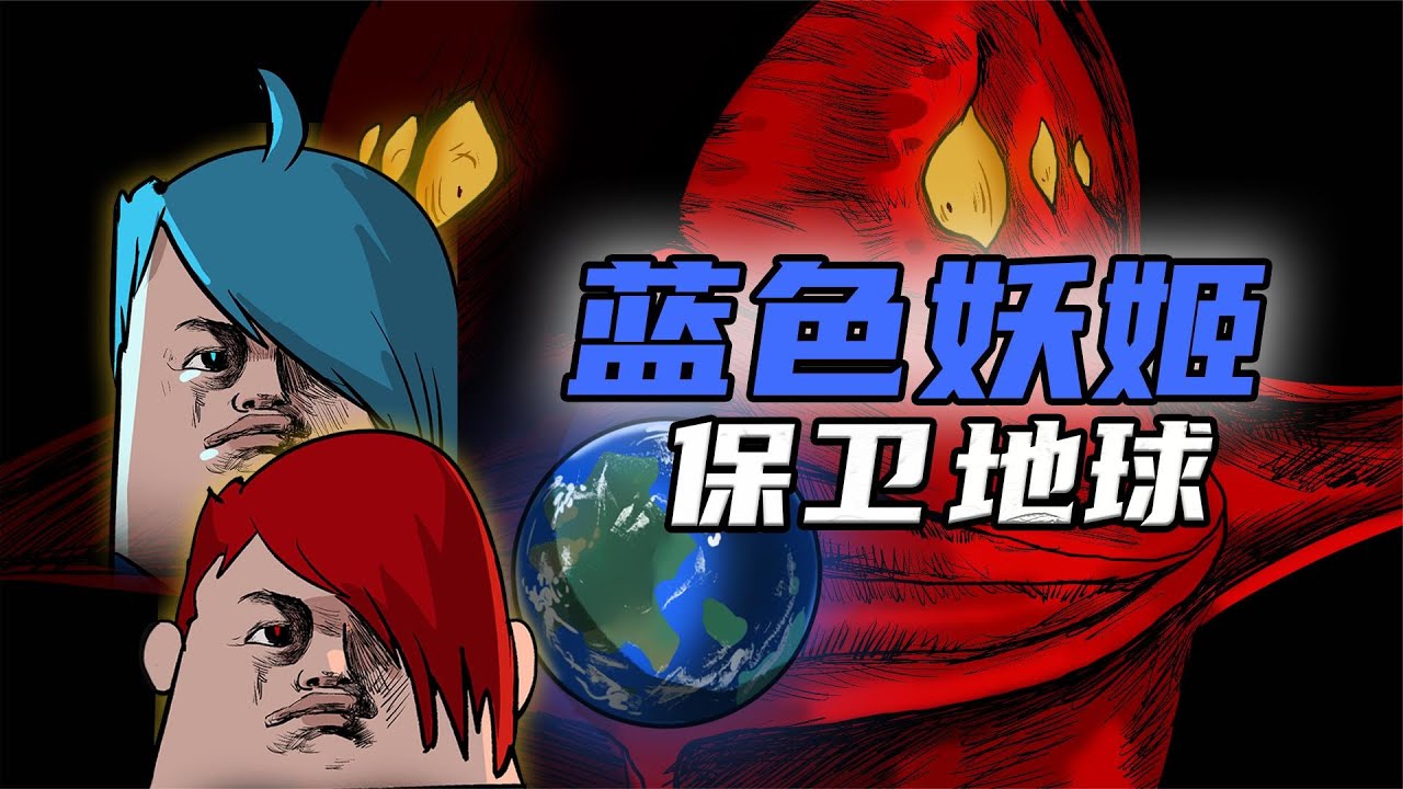 吃鸡小表弟：人类：好害怕！蓝色妖姬：无所谓，我会出手