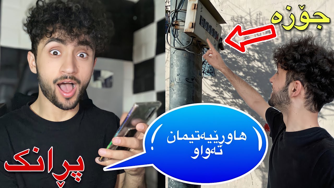 پڕانکی ھاوڕێەکەم کرد دەفعبوو لێم | بۆ کارەبا لێدانەوەیەک بانگم کرد😂