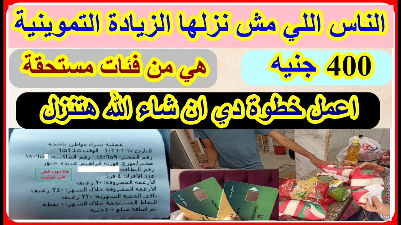 الناس اللي مش نزلها الزيادة التموينية 400ج علي البطاقة التموينية اعمل خطوة ان شاء الله هتنزل