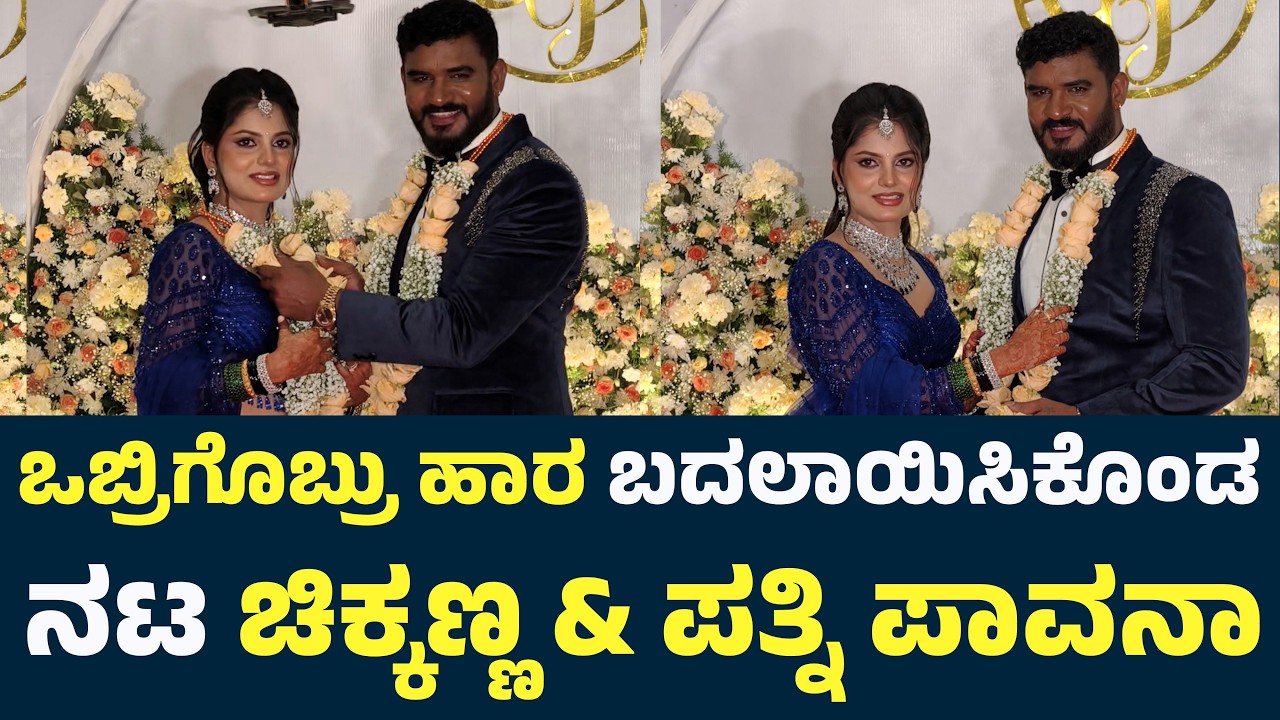 ಹಾರ ಬದಲಾಯಿಸಿಕೊಂಡ ನಟ ಚಿಕ್ಕಣ್ಣ & ಪತ್ನಿ ಪಾವನಾ| Chikkanna Marriage | Chikkanna Wedding | Actor Chikkanna