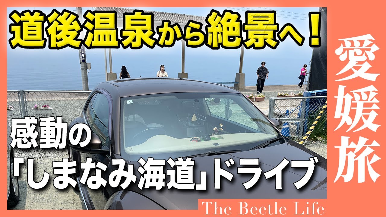 【絶景旅】道後温泉からしまなみ海道へ！パンク修理も旅の思い出【ザ・ビートル】