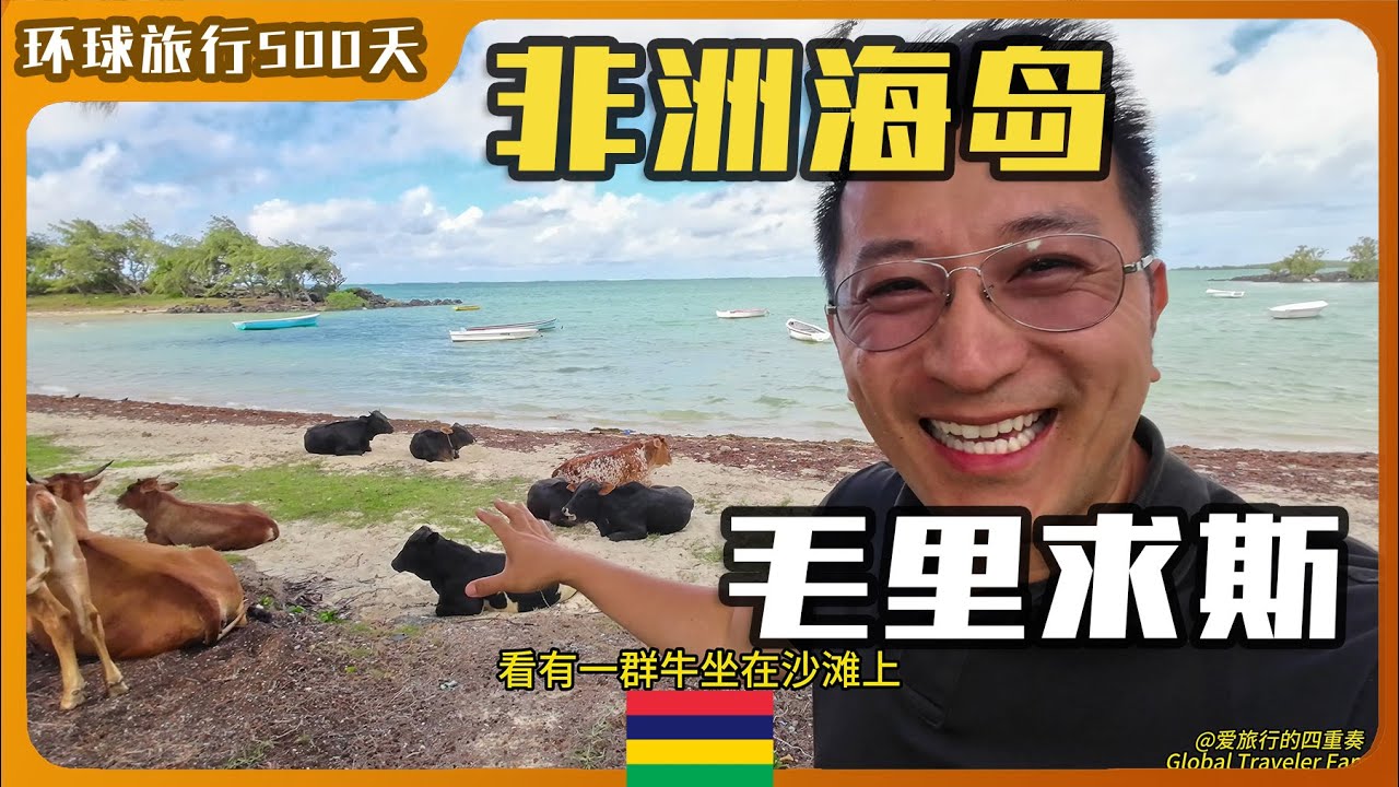 探索非洲海岛毛里求斯, 印度洋上的隐藏天堂！