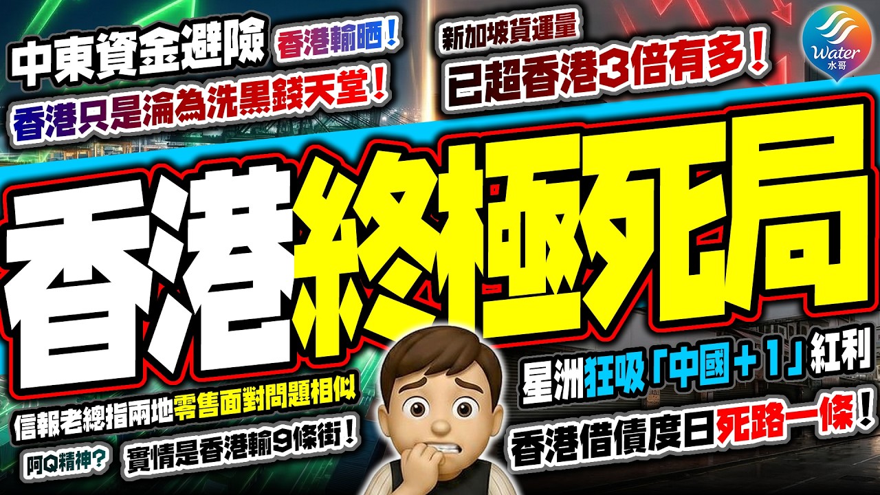 【香港大落後新加坡？】信報老總鄧傳鏘指星港「同病相憐」？數據顯示新加坡在多方面輾壓香港｜星洲吸「中國+1」紅利，吞吐量碾壓香港3倍仍不斷增長！香港官員的「中東資金避險論」淪國際笑話，做人阿Q會開心啲？