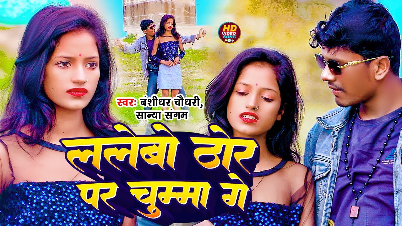New Song 2024 || ललेबो ठोर पर चुमा गे || Lalebo Thor Par Chumma Ge #banshidhar_chaudhari #maithili