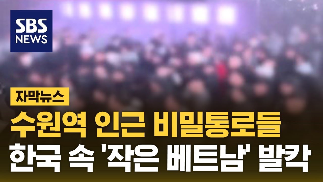 수원역 인근 비밀통로들…한국 속 '작은 베트남' 발칵 (자막뉴스) / SBS