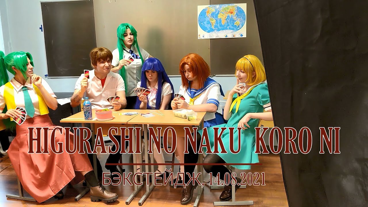 Не пытайтесь покинуть Хинамидзавск! Higurashi No Naku Koro Ni, бэкстейдж, 14.08.2021