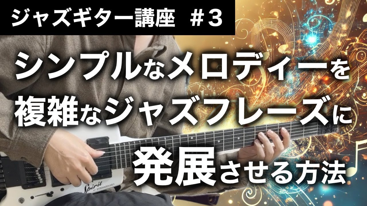 【ジャズギター講座】アプローチノートを使ってジャズフレーズを作る方法