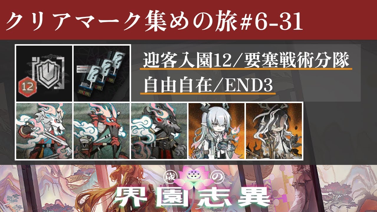 【クリアマーク集めの旅#6-31】統合戦略#6 迎客入園12 要塞戦術分隊 END3【アークナイツ】