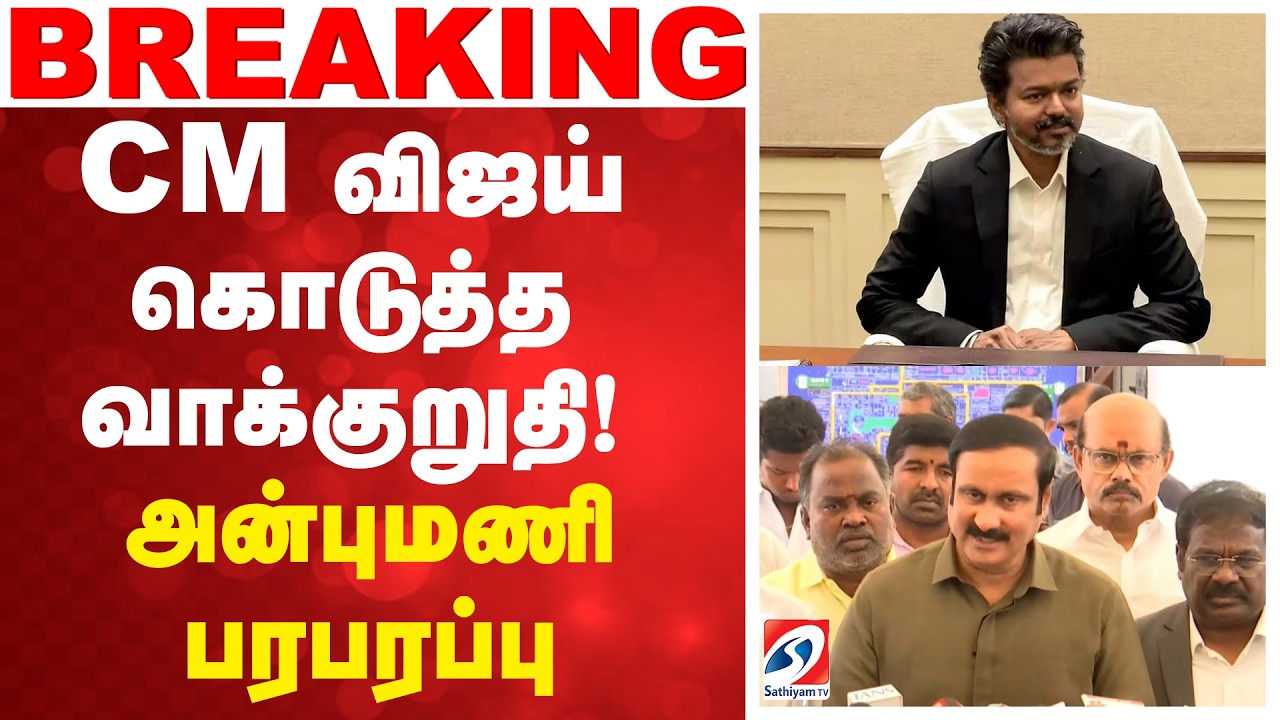 Caste Based Census | Anbumani | CM விஜய் கொடுத்த வாக்குறுதி! அன்புமணி பரபரப்பு