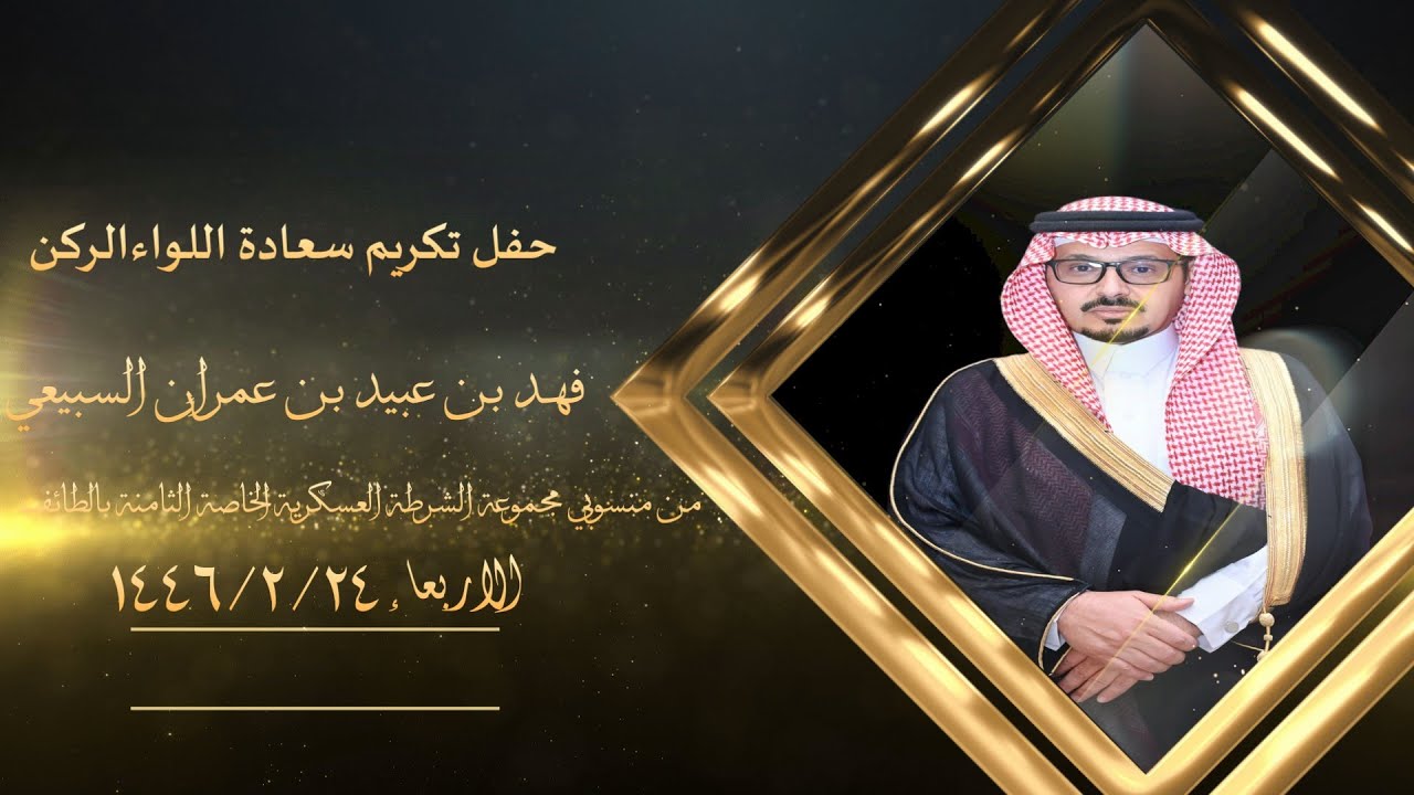 حفل تكريم سعادة اللواء الركن/فهد بن عبيد بن عمران السبيعي
