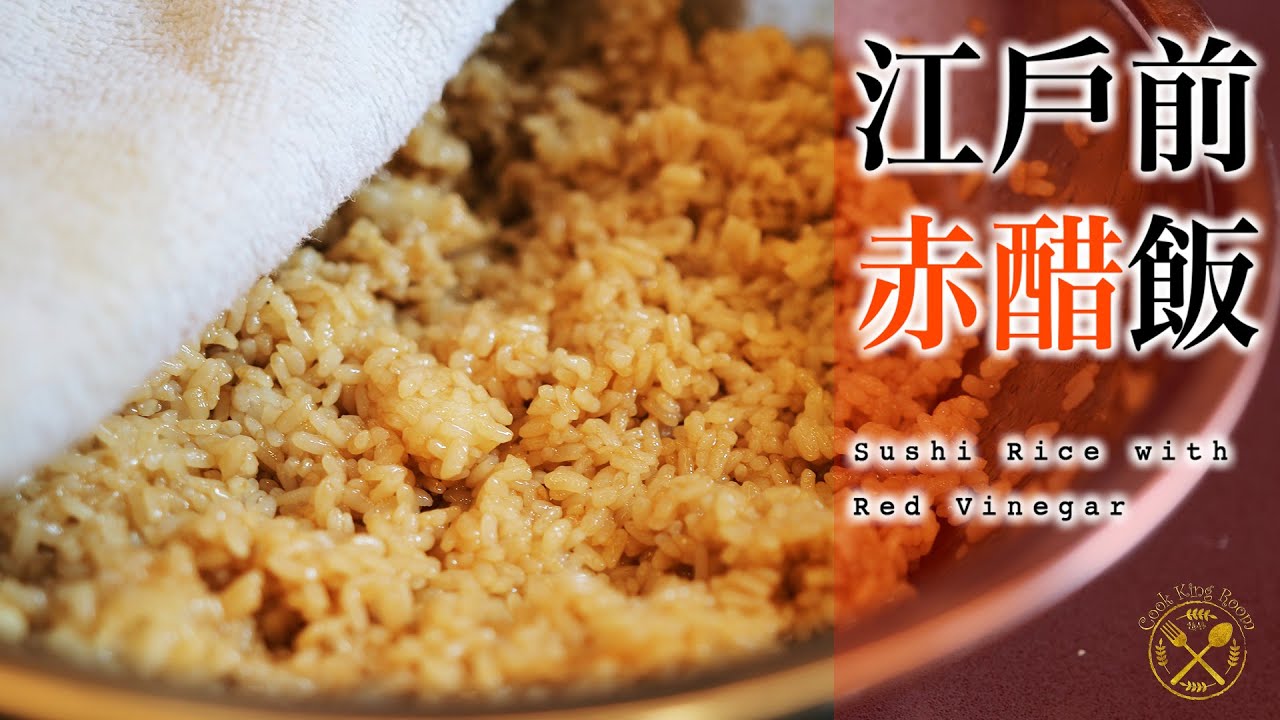 【壽司飯】在家中輕易做出傳統日本江戶前赤醋飯 米與醋的混合比例？一定要赤醋飯嗎？ How to make Red Vinegar Sushi Rice At Home?
