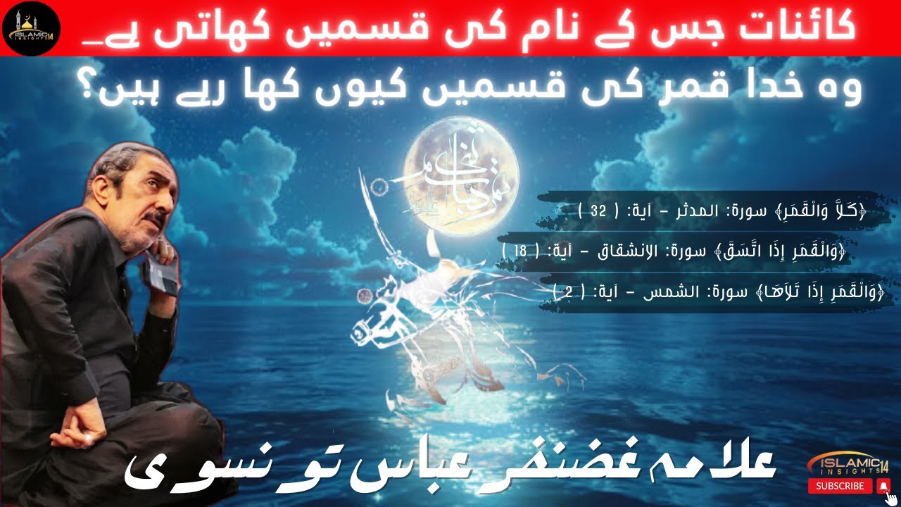 Qamar e Bani Hashim | Abbas ibn Ali (a.s) | Allama Ghazanfar Abbas
