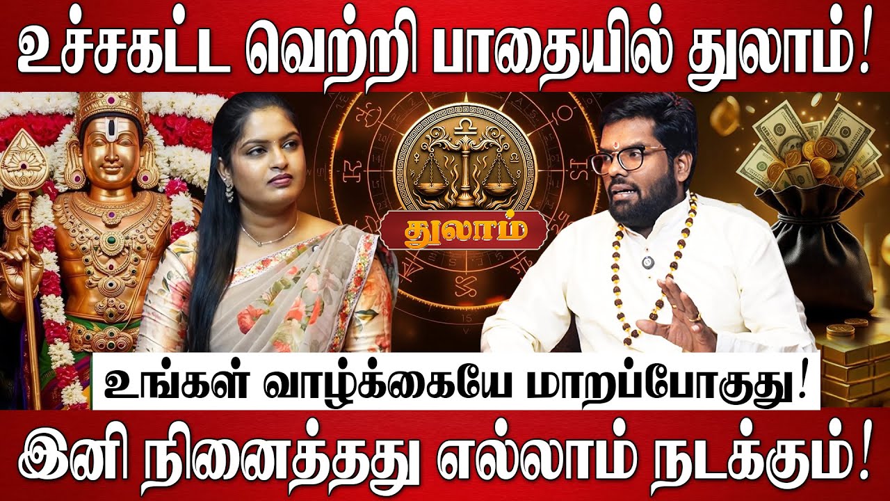 துலாம் - 2026 இல் முருகன் அருளால் 100% வாழ்க்கை மாறப்போகுது! | Ramji Swamigal | Thulam Rasi 2026