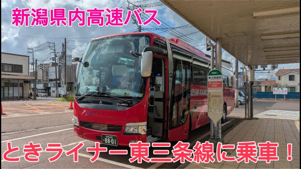 【新潟県内高速バス】ときライナー東三条線に乗車！