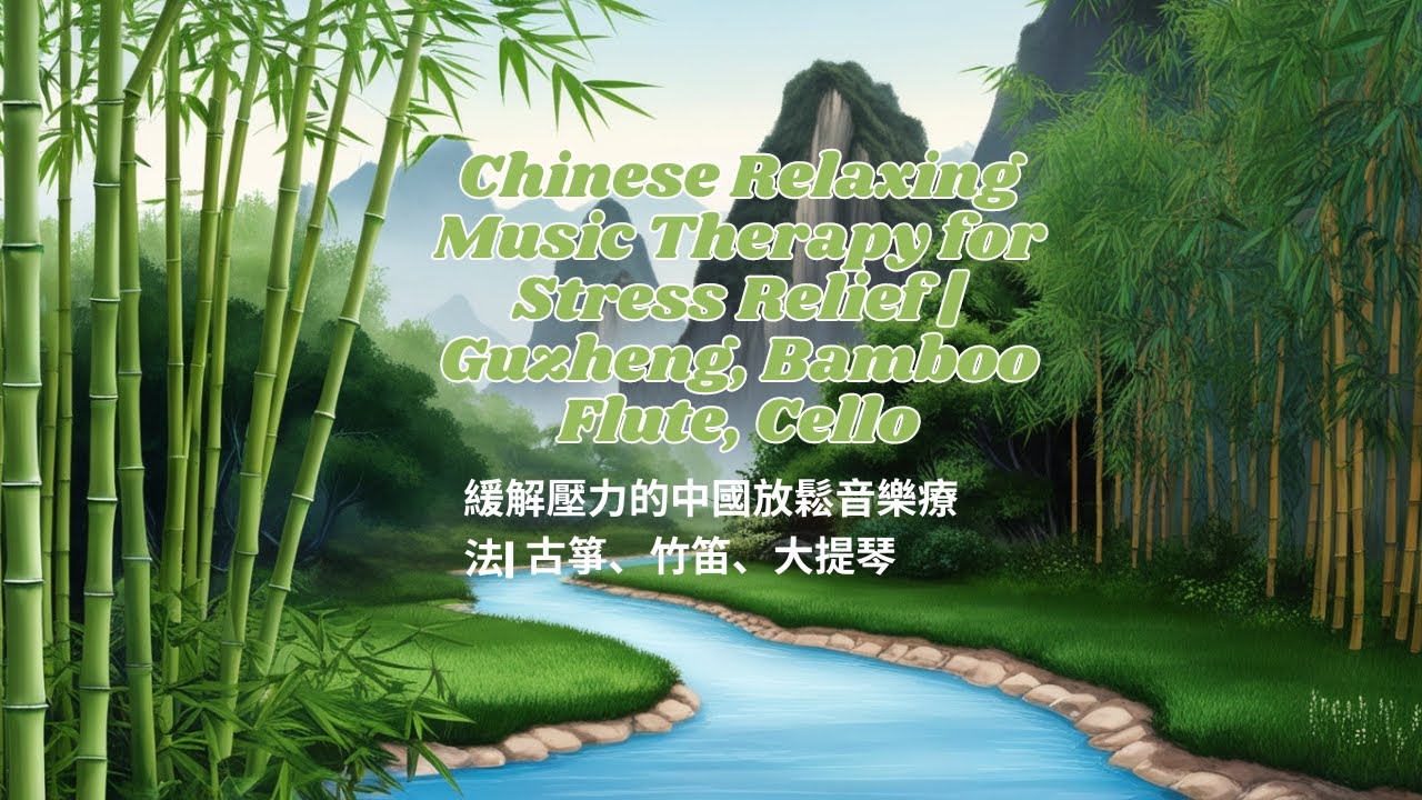 🌿 Chinese Relaxing Music Therapy for Stress Relief | Guzheng, Bamboo Flute, Cello