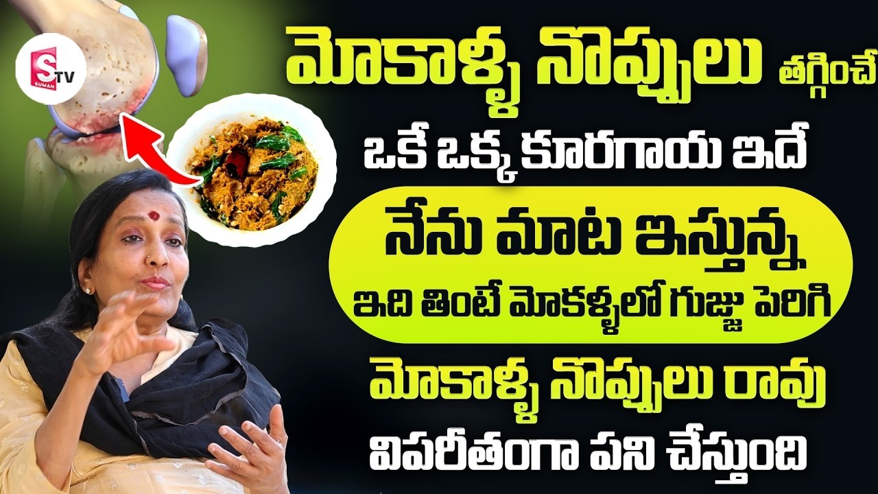 మోకాళ్లలో గుజ్జు పెరిగి నొప్పులు అనే మాట అనరు..| Dr.Uma Venkatesh About Knee Pains | #kneepain