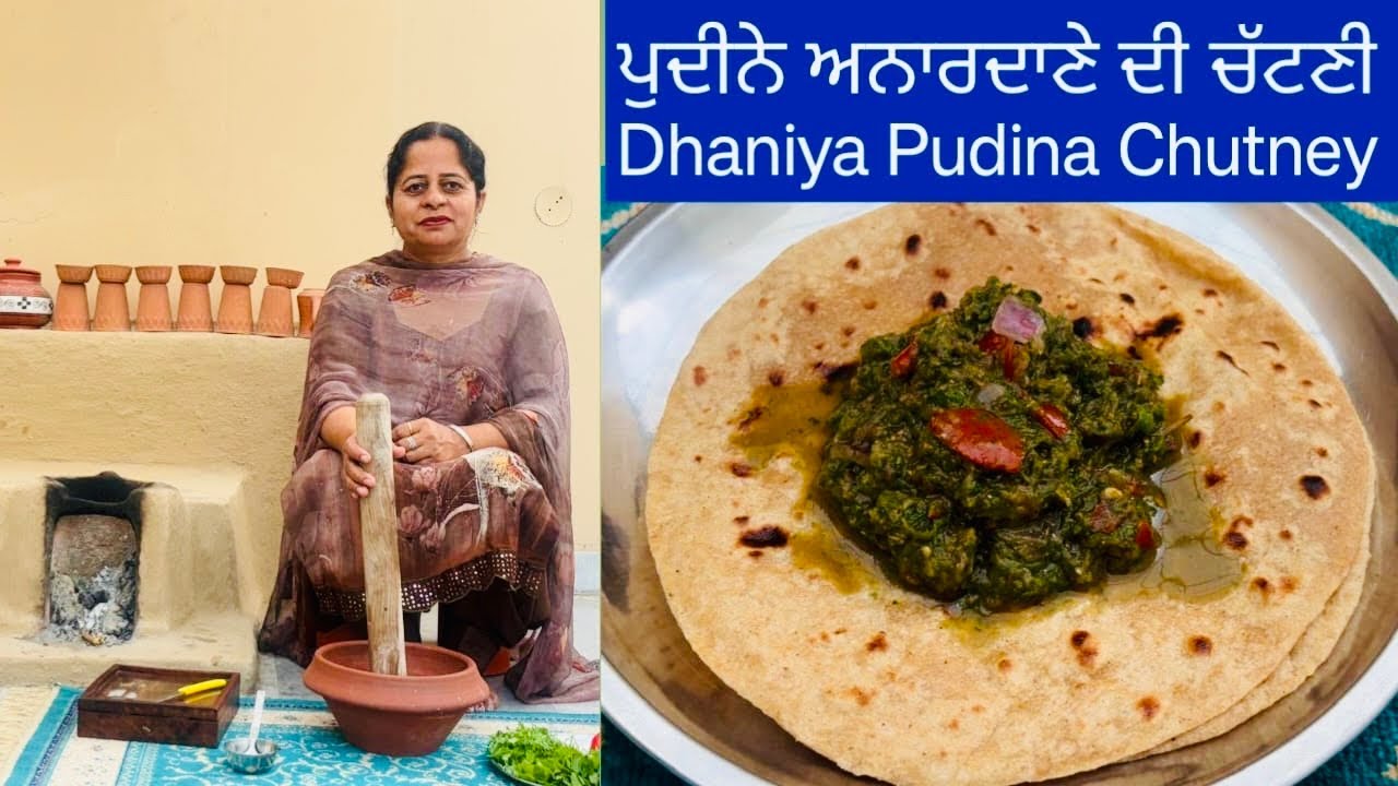 ਕੁੰਡੇ ਵਿੱਚ ਕੁੱਟੀ ਹੋਈ ਧਨੀਏ ਪੁਦੀਨੇ ਦੀ ਚਟਣੀ | Dhaniya Pudina Chutney | धनिया पुदीना चटनी | Mint Chutney