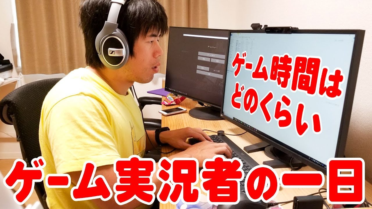 1日のゲーム時間は？実況系YouTuberの1日密着～裏側公開～