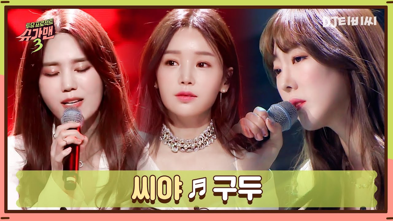 [DJ티비씨] 씨야 - 구두 ♬ㅣ슈가맨3ㅣJTBC 200221 방송