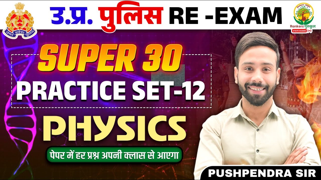 🔴 Super 30 Practice Set Physics | Physics Set 12 | UP Police Constable Re Exam | Pushpendra Sir