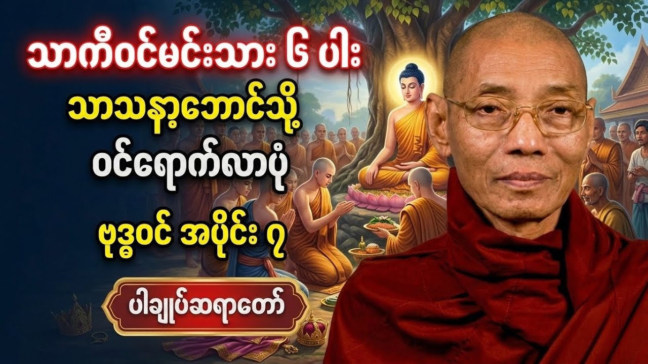 လောကသားတို့အတွက် မြတ်ဗုဒ္ဓ၏ကြိုးပမ်းချက် (အပိုင်း ၇) | ပါချုပ်ဆရာတော် #တရားတော်များ #ပါချုပ်ဆရာတော်