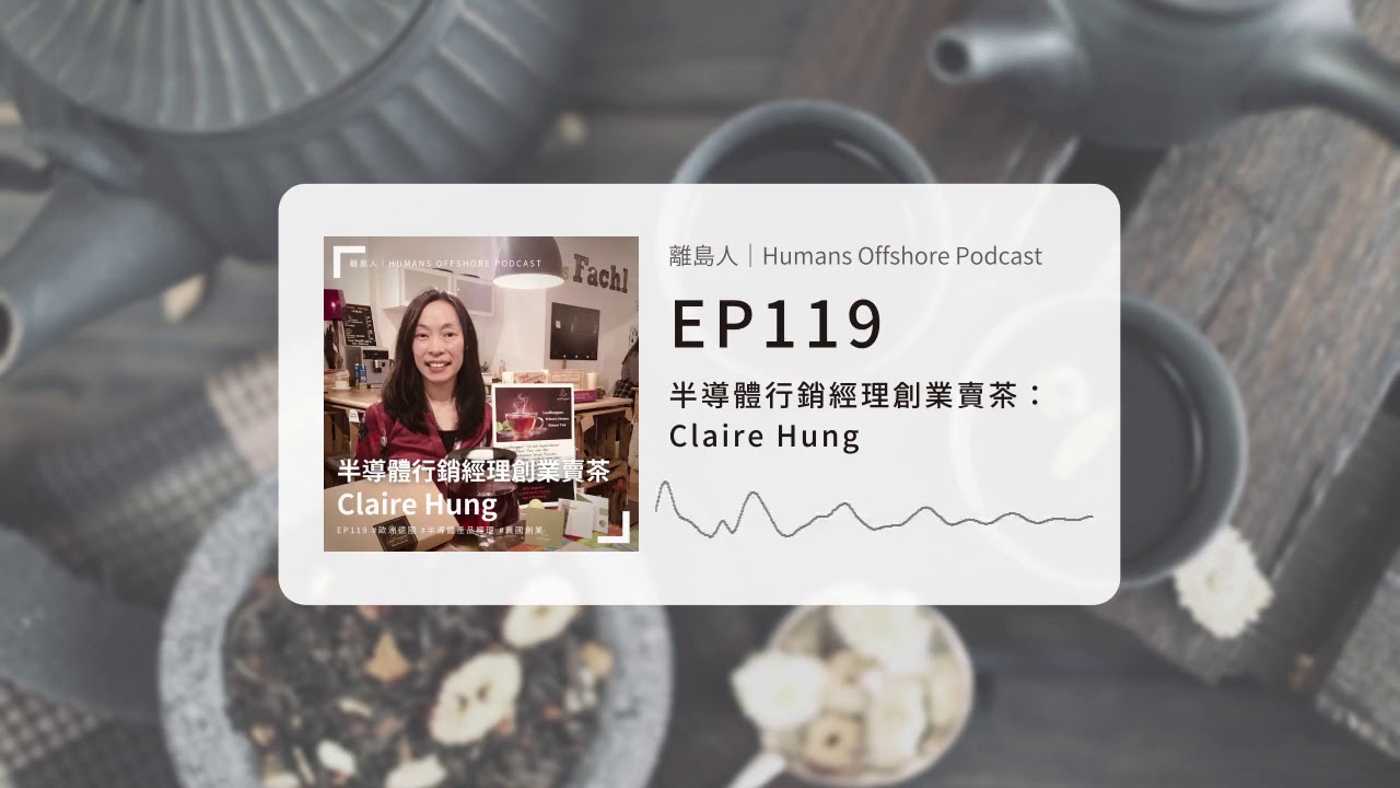 離島人｜半導體行銷經理創業賣茶：Claire Hung｜Humans Offshore Podcast