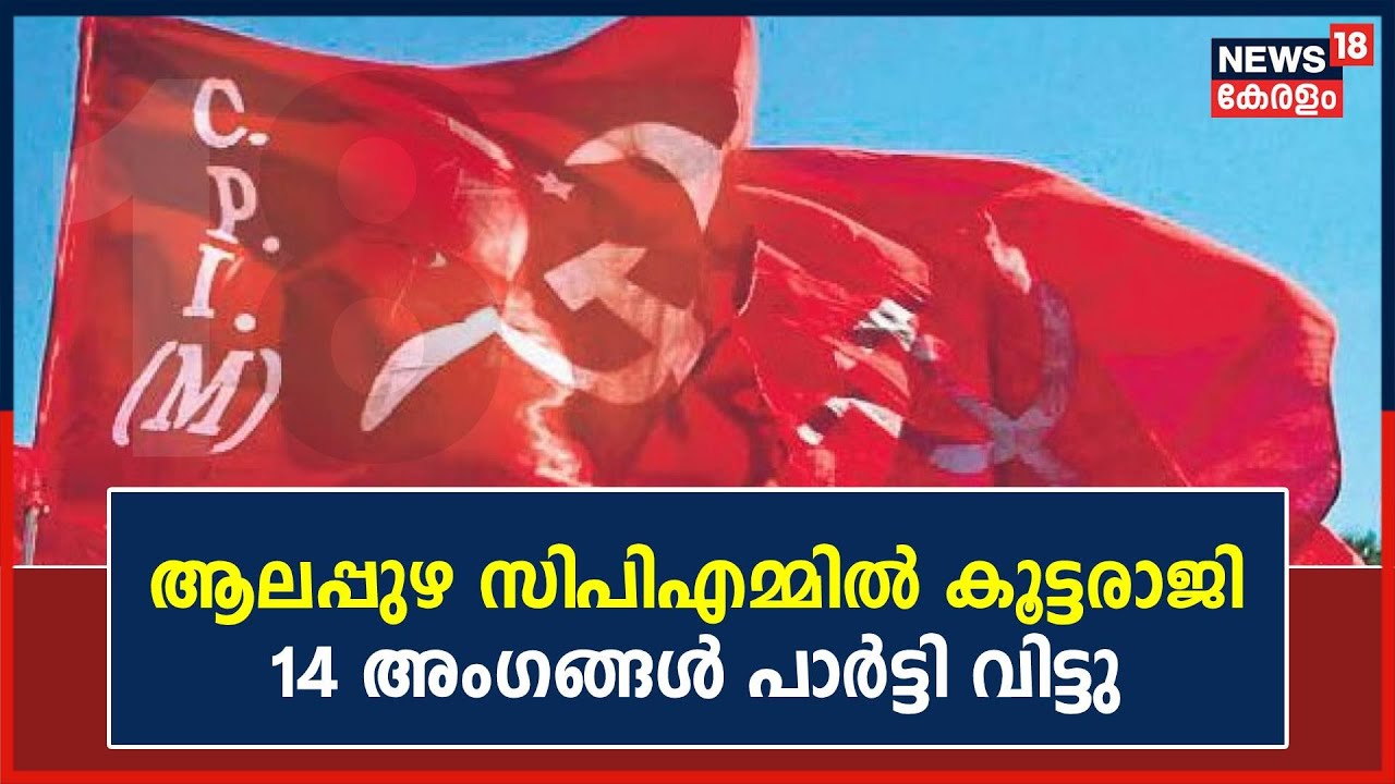 CPM-SDPI Connection | Alappuzha സിപിഎമ്മിൽ കൂട്ടരാജി;  14 അംഗങ്ങൾ പാർട്ടി വിട്ടു