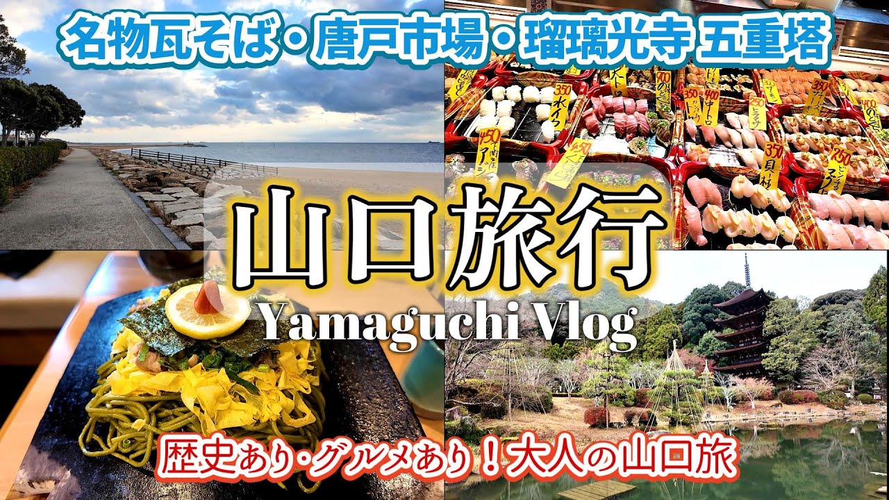 【山口旅行②】グルメあり歴史あり温泉あり！大人の山口旅＊唐戸市場で贅沢海鮮三昧！瓦そば・貝汁も！｜山口県 山口・防府・下関