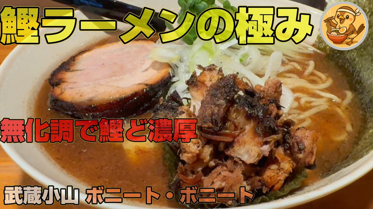 武蔵小山で20年 濃厚鰹スープ+神豚「ボニート・ボニート」無化調とは思えないパワフルな一杯は中毒性高し