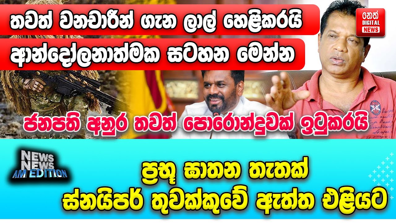 තවත් වනචාරීන් ගැන ලාල් හෙළිකරයි - ආන්දෝලනාත්මක සටහන මෙන්න - ජනපති අනුර තවත් පොරොන්දුවක් ඉටුකරයි