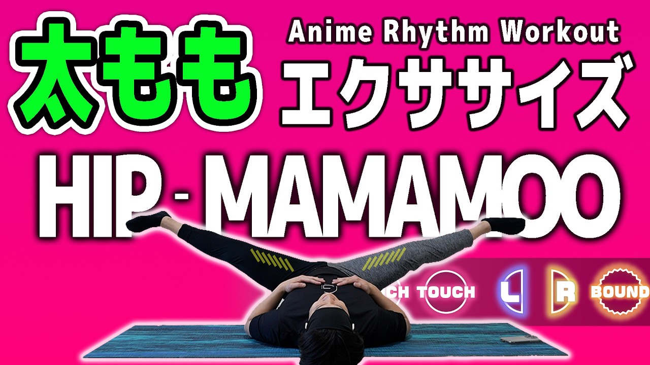 【HIP-MAMAMOO】を音ゲーにしたら「太もも痩せ」するってよ。【痩せるダンス】